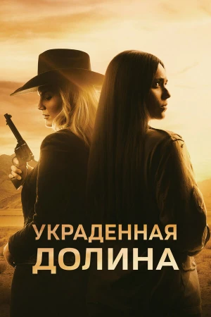 Украденная долина в hd качестве