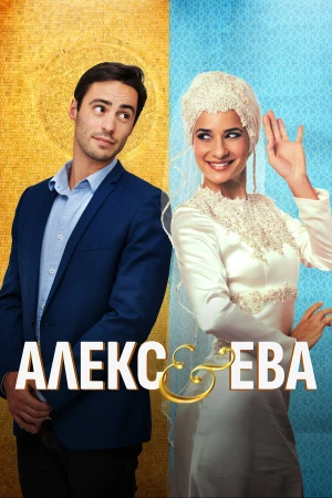 Алекс и Ева в hd качестве