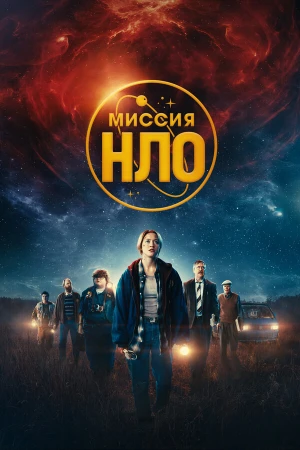 Миссия «НЛО» в hd качестве