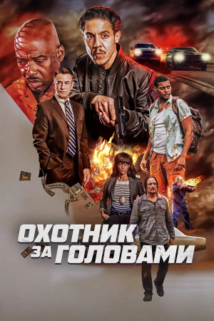 Охотник за головами в hd качестве