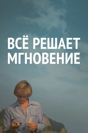 Все решает мгновение в hd качестве