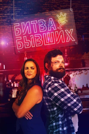 Битва бывших в hd качестве