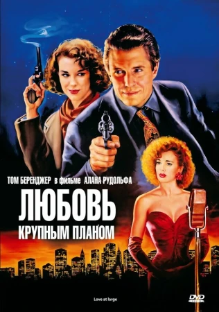 Любовь крупным планом в hd качестве