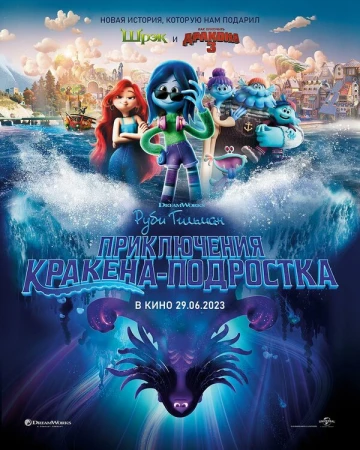 Руби Гильман: Приключения кракена-подростка в hd качестве