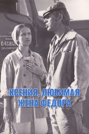 Ксения, любимая жена Фёдора в hd качестве