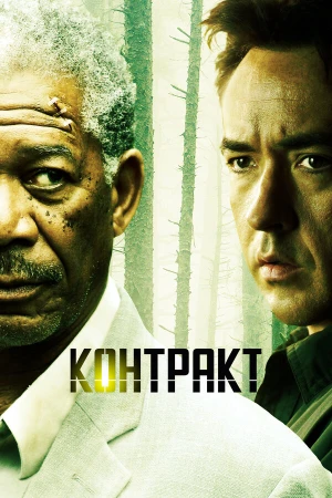 Контракт в hd качестве