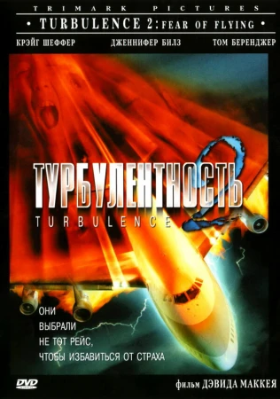 Турбулентность 2: Страх полетов в hd качестве