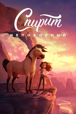 Спирит Непокорный в hd качестве