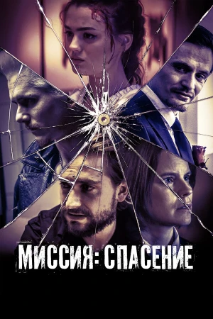 Миссия: Спасение в hd качестве