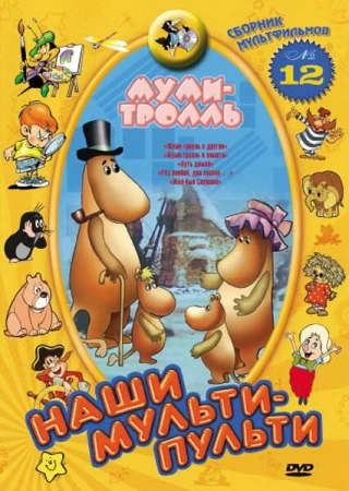 Муми-тролль и другие в hd качестве
