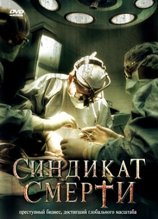 Синдикат смерти в hd качестве