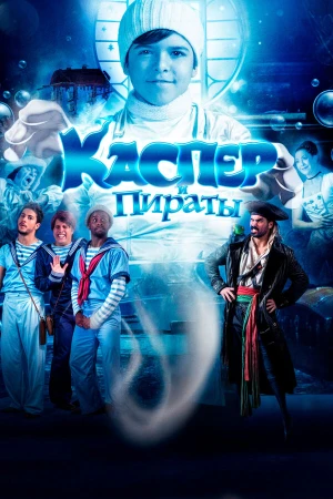 Каспер и пираты в hd качестве