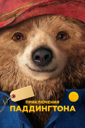 Приключения Паддингтона в hd качестве
