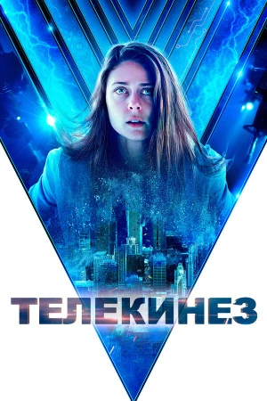 Телекинез в hd качестве