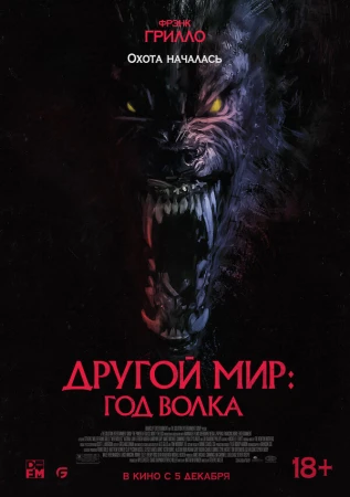 Другой мир: Год волка в hd качестве