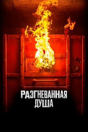 Разгневанная душа в hd качестве