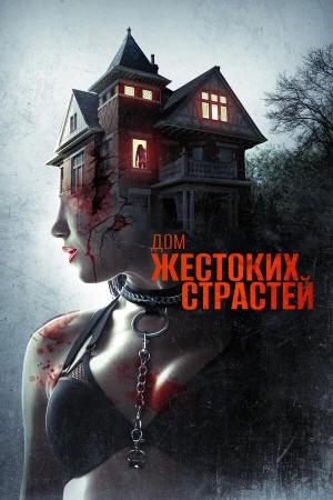 Дом жестоких страстей в hd качестве
