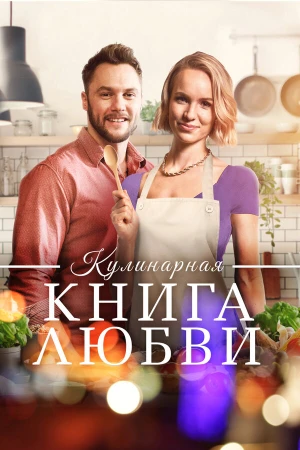 Щепотка любви в hd качестве