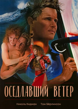 Оседлавший ветер в hd качестве