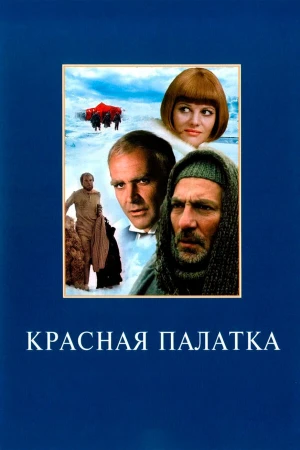 Красная палатка в hd качестве