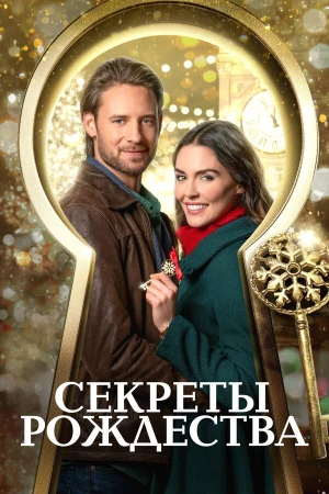 Ключ к Рождеству в hd качестве