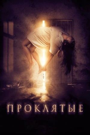 Проклятые в hd качестве