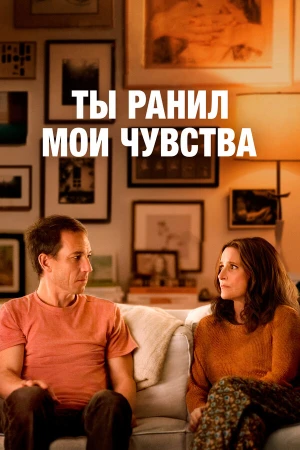 Ты ранил мои чувства в hd качестве