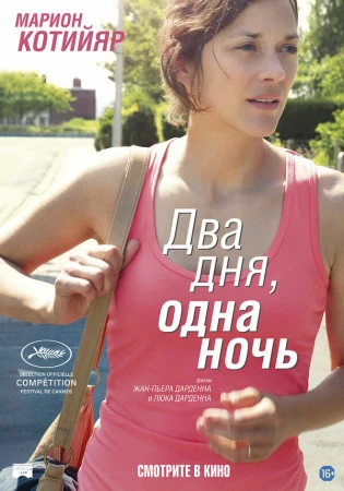 Два дня, одна ночь в hd качестве