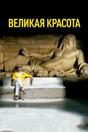 Великая красота в hd качестве