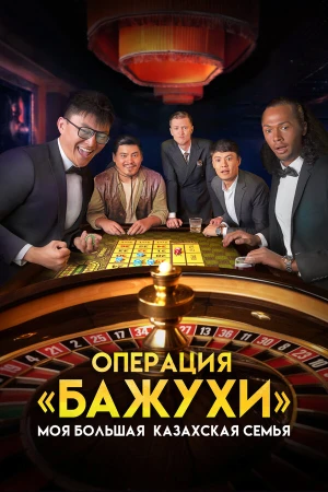 Моя большая казахская семья Операция Бажухи в hd качестве