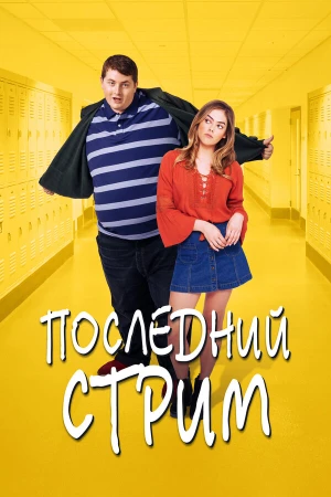 Последний стрим в hd качестве