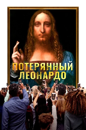 Пропавший Леонардо в hd качестве