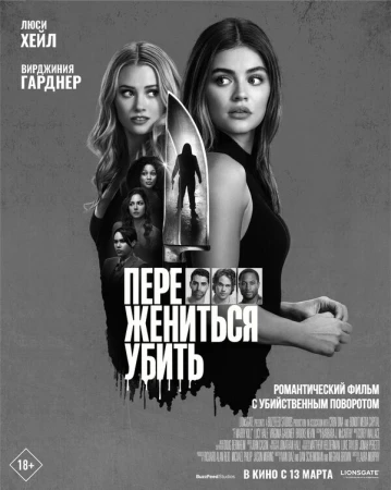 Переспать, жениться, убить в hd качестве