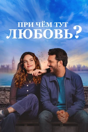 При чём тут любовь? в hd качестве