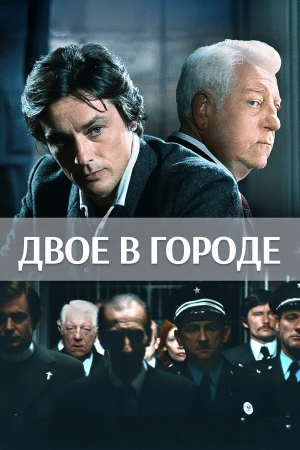 Двое в городе в hd качестве