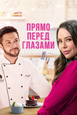 Прямо перед глазами в hd качестве
