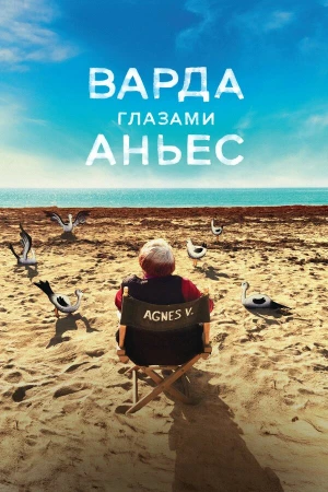 Варда глазами Аньес в hd качестве