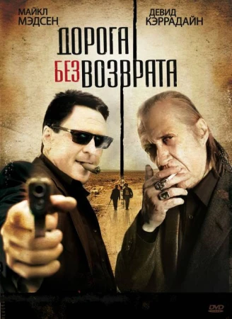 Дорога без возврата в hd качестве