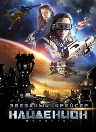 Звездный крейсер Найденион в hd качестве