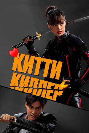 Китти-киллер в hd качестве