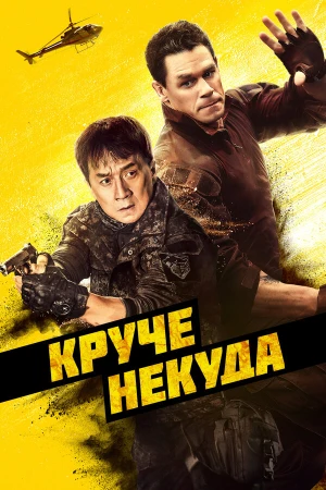 Круче некуда в hd качестве