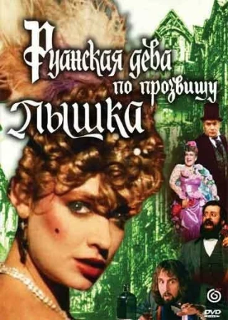 Руанская дева по прозвищу Пышка в hd качестве