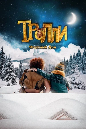 Тролли: Чудесный дом в hd качестве