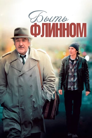 Быть Флинном в hd качестве