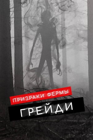 Призраки фермы Грэйди в hd качестве