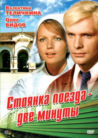 Стоянка поезда — две минуты в hd качестве