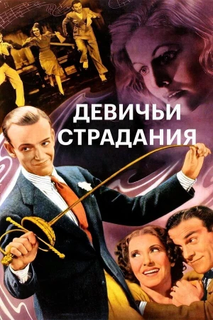 Девичьи страдания в hd качестве