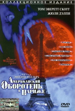 Американский оборотень в Париже в hd качестве