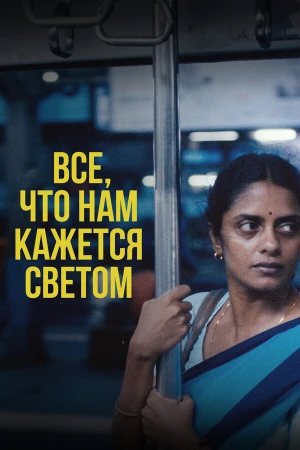 Всё, что нам кажется светом в hd качестве