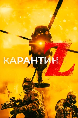 Карантин Z в hd качестве
